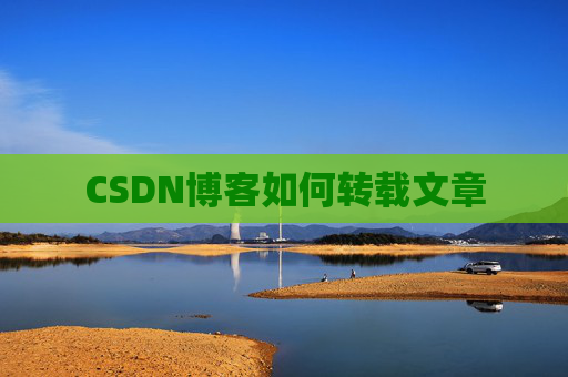 CSDN博客如何转载文章